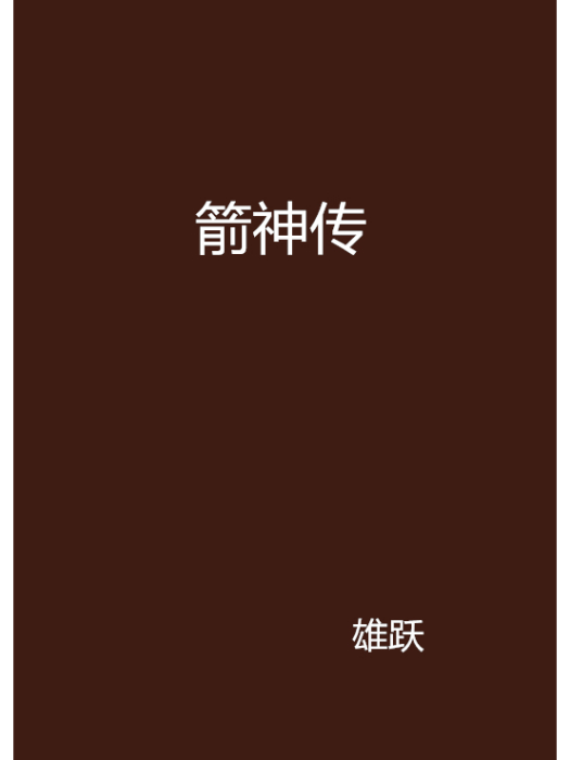 箭神傳 箭神傳