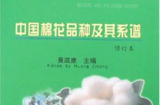 中國棉花品種及其系譜