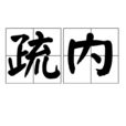 疏內 疏內