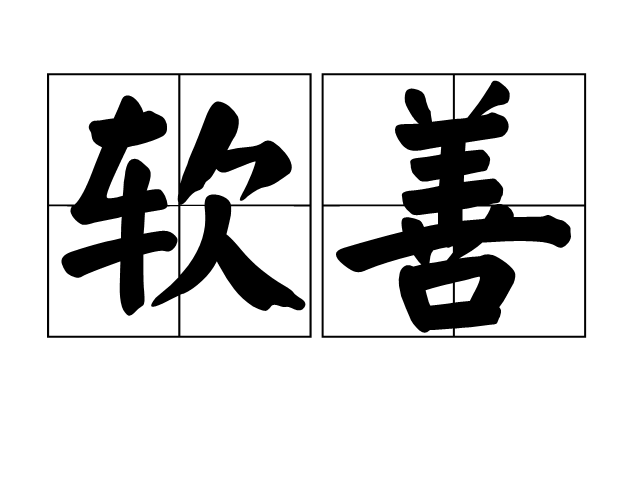 軟善 軟善