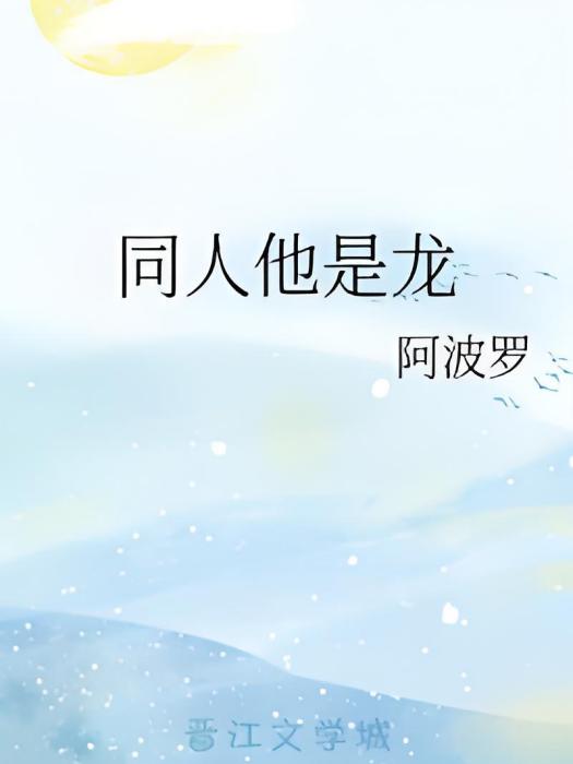 同人他是龍 同人他是龍