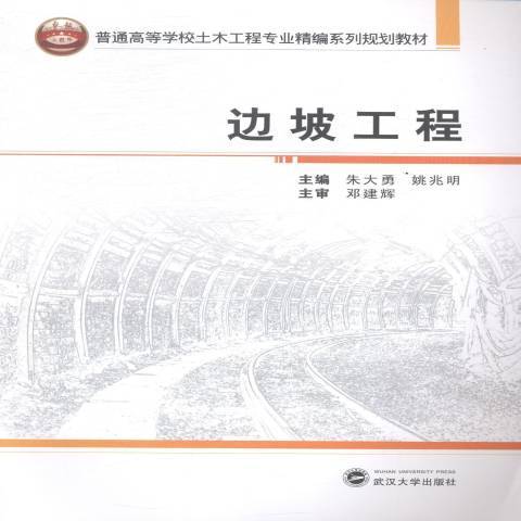 邊坡工程(2014年武漢大學出版社出版的圖書) 邊坡工程(2014年武漢大學出版社出版的圖書)