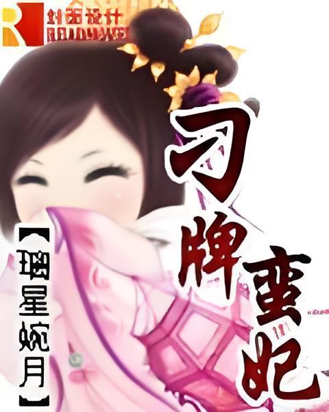 刁牌蠻妃 刁牌蠻妃