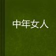 中年女人 中年女人