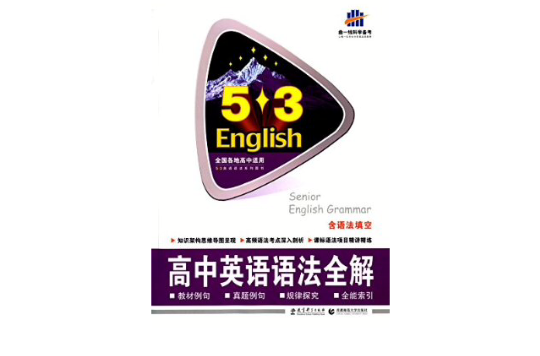 曲一線科學備考·53英語語法系列圖書：高