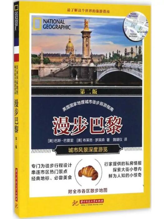 漫步巴黎(2016年華中科技大學出版社出版的圖書) 漫步巴黎(2016年華中科技大學出版社出版的圖書)