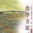 治學方法 治學方法