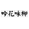 吟花詠柳 吟花詠柳