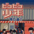 PICO-PICO少年 PICO-PICO少年