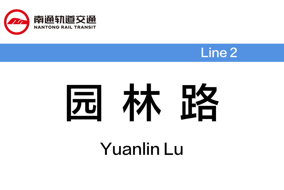 園林路站(中國江蘇省南通市境內捷運車站) 園林路站(中國江蘇省南通市境內捷運車站)