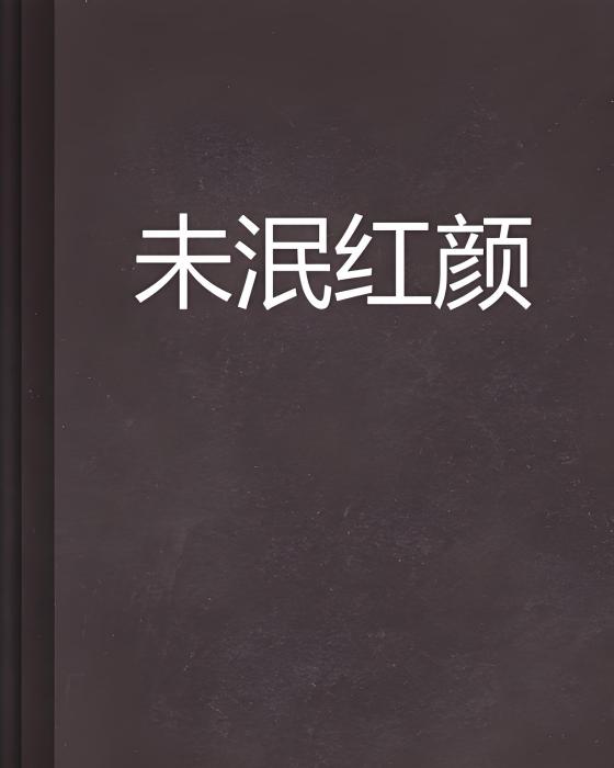 未泯紅顏 未泯紅顏