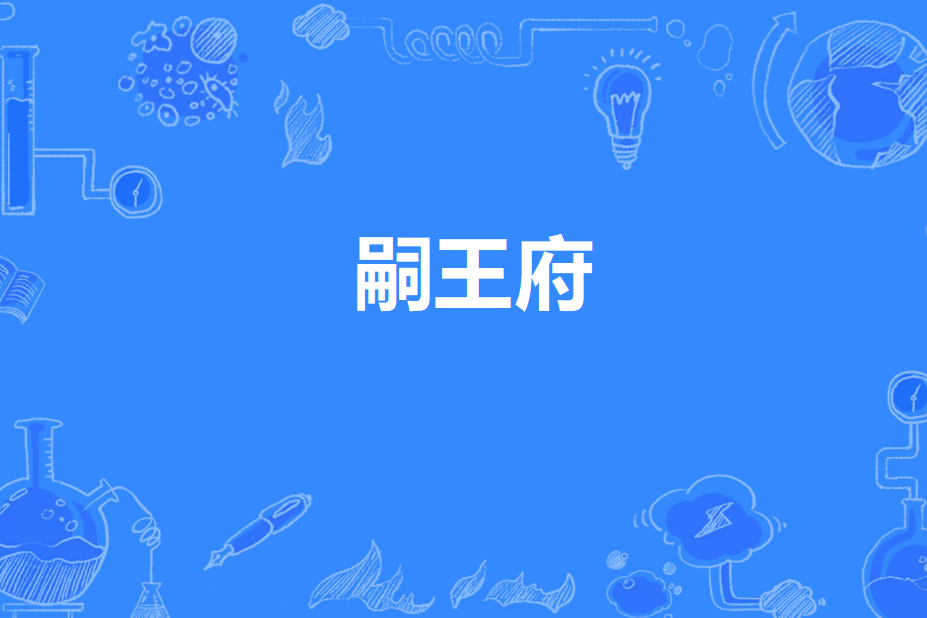 嗣王府 嗣王府