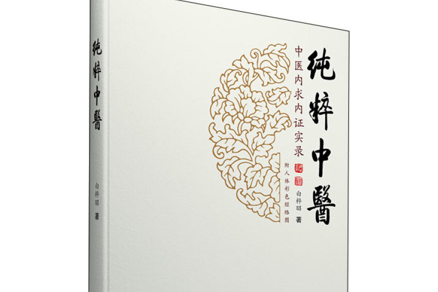 純粹中醫 純粹中醫