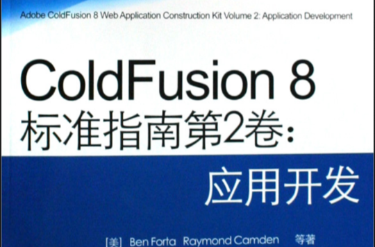 ColdFusion8標準指南：套用開發