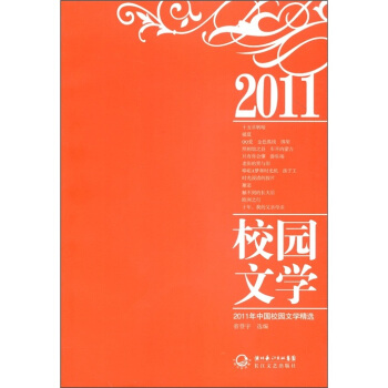 2011年中國校園文學精選