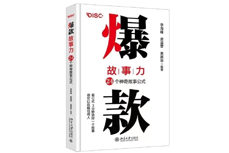 爆款故事力 爆款故事力