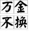 萬金不換 萬金不換