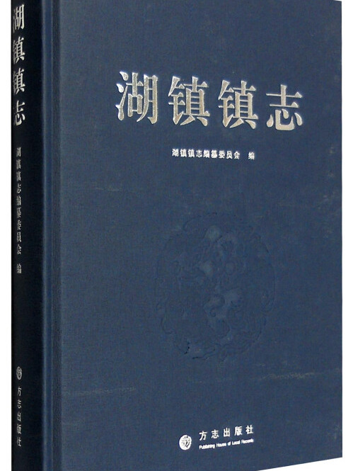 湖鎮鎮志 湖鎮鎮志