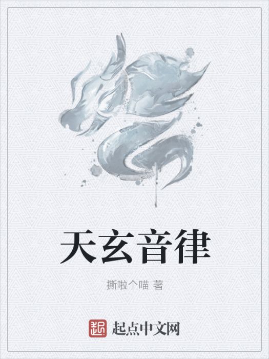 天玄音律 天玄音律