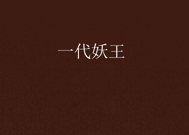 一代妖王 一代妖王