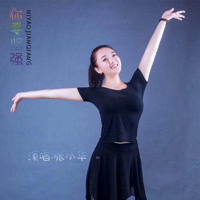 你要堅強 你要堅強