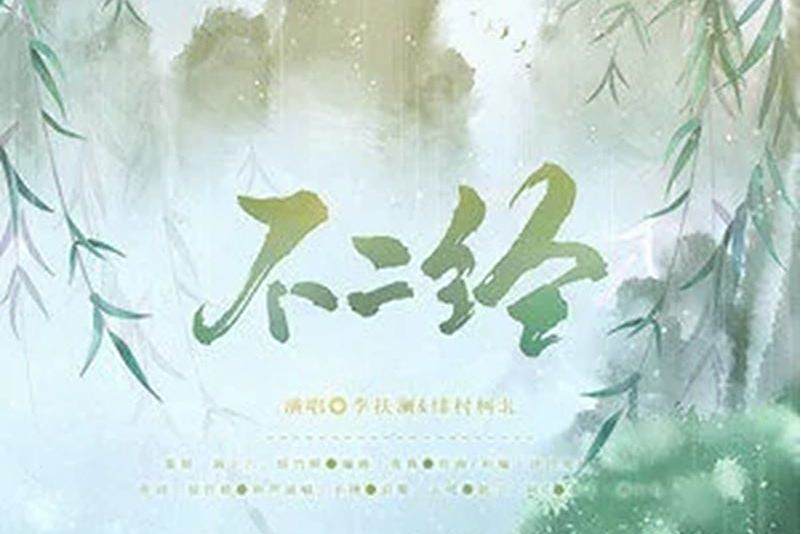 不二經 不二經