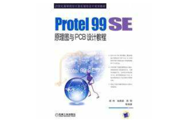 Protel 99 SE原理圖與PCB設計教程