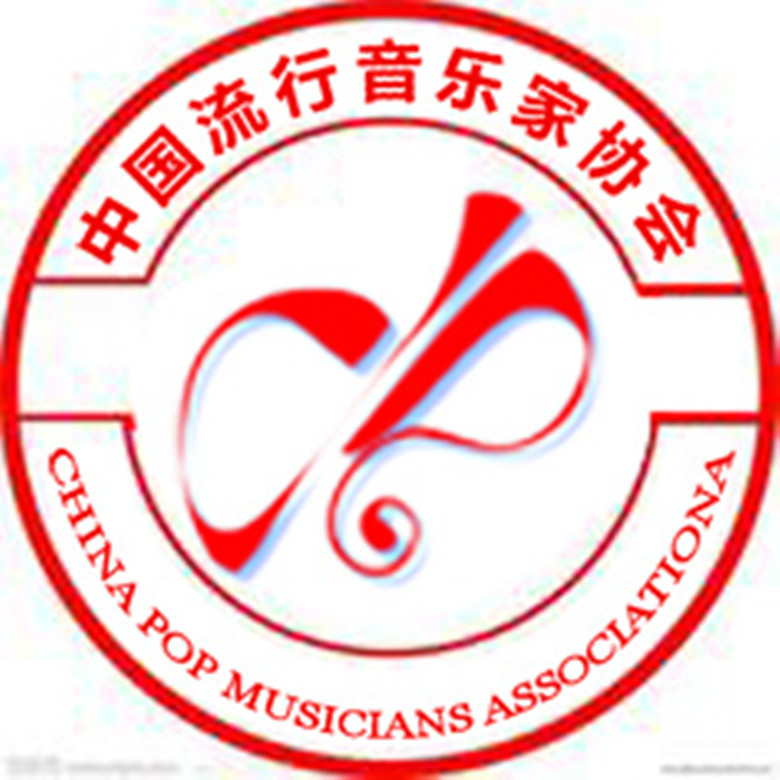 中國流行音樂家協會