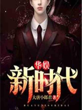 華娛新時代 華娛新時代