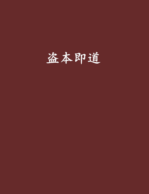 盜本即道 盜本即道