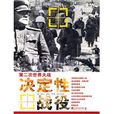 決定性戰役 決定性戰役