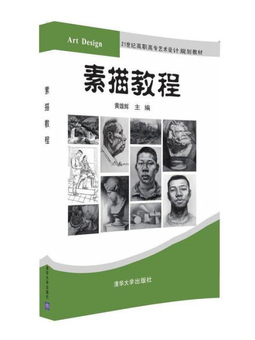 素描教程(圖書) 素描教程(圖書)