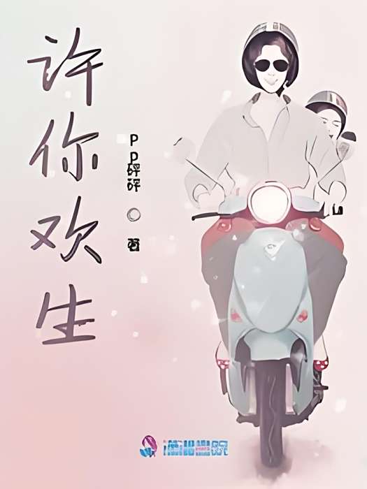 許你歡生 許你歡生
