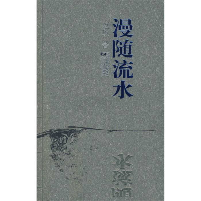 慢隨流水 慢隨流水