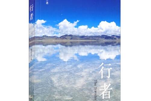 行者(2021年經濟管理出版社出版的圖書) 行者(2021年經濟管理出版社出版的圖書)