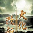 大化改新(大化革新)