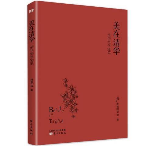 美在清華 美在清華