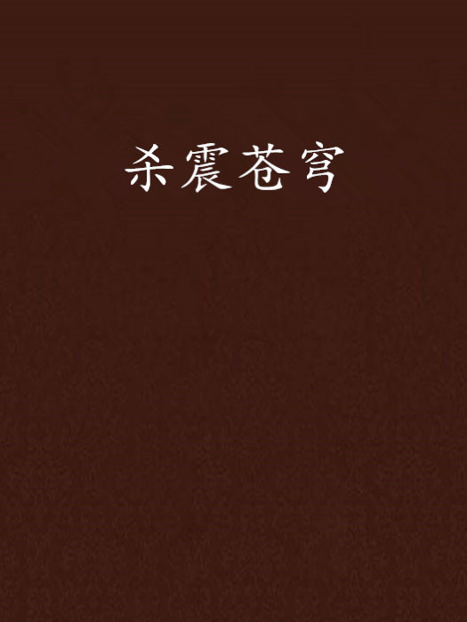 殺震蒼穹 殺震蒼穹