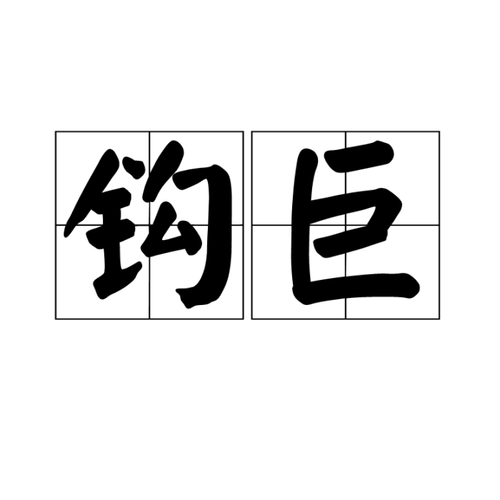 鉤巨 鉤巨