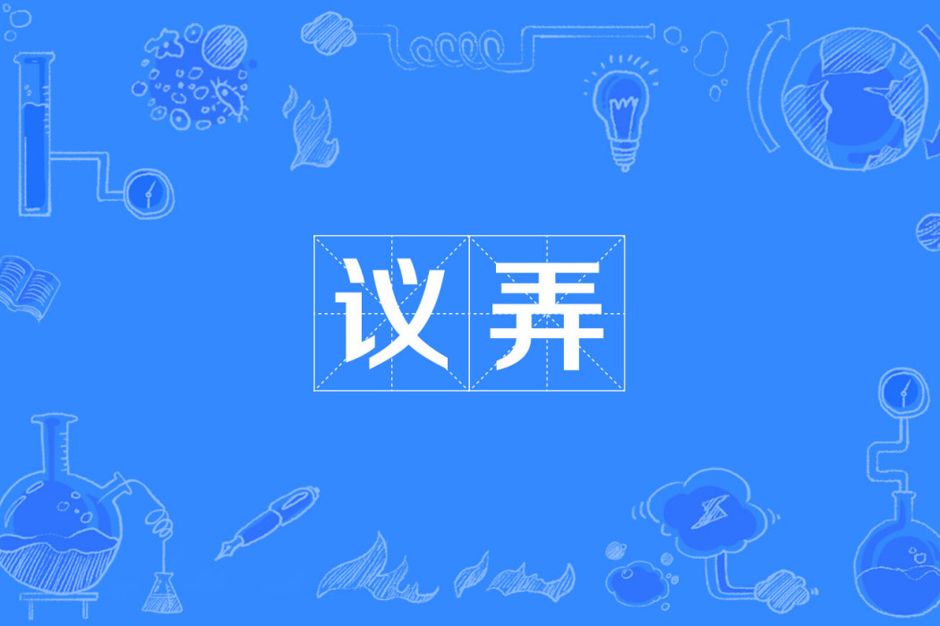 議弄