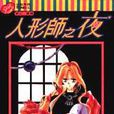 人形師之夜 人形師之夜