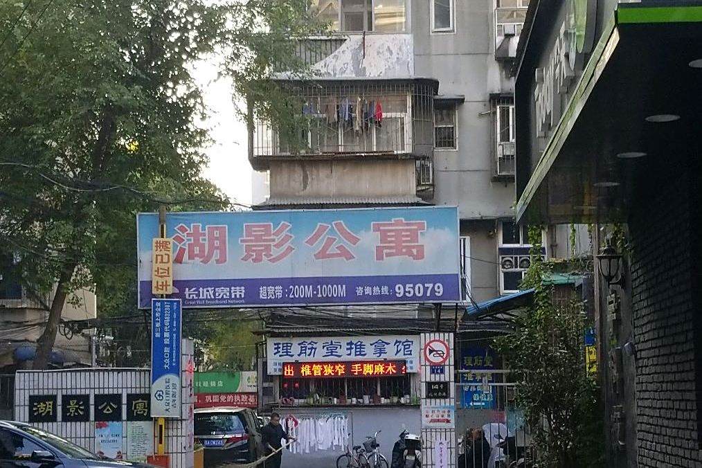 湖影公寓