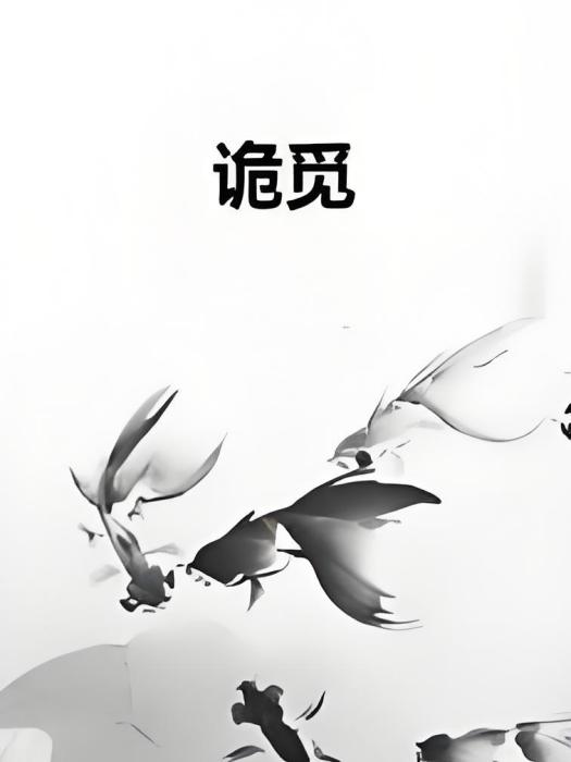 詭覓 詭覓