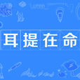 耳提在命