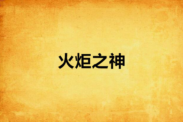 火炬之神