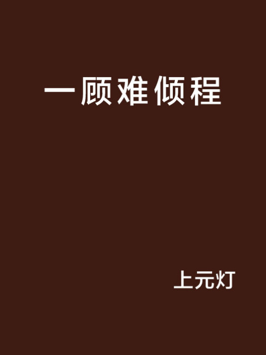一顧難傾程 一顧難傾程