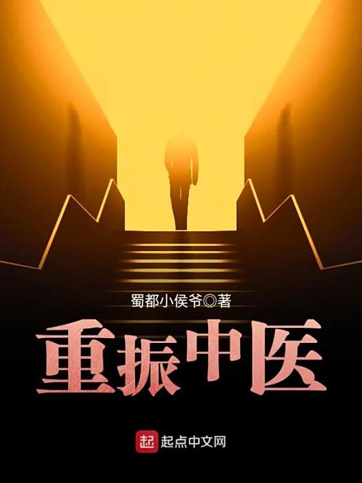 重振中醫 重振中醫