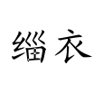 緇衣(漢語辭彙) 緇衣(漢語辭彙)