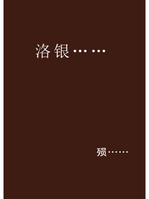 洛銀…… 洛銀……