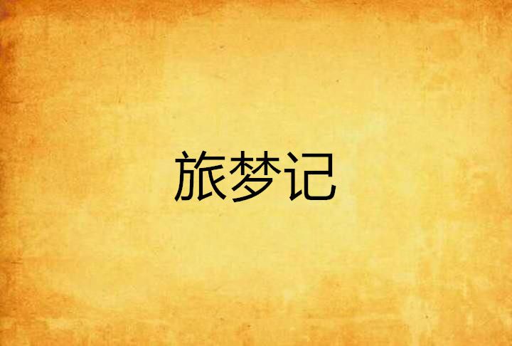 旅夢記 旅夢記
